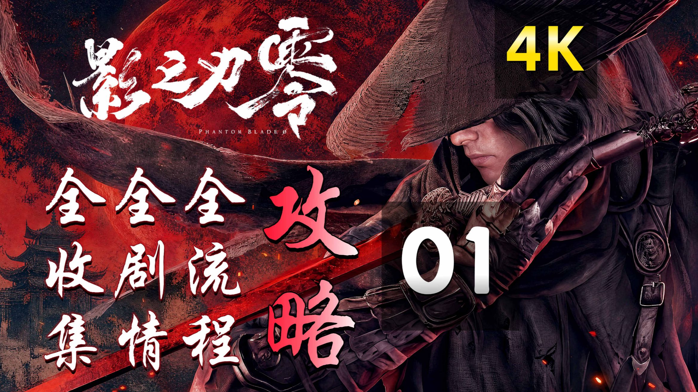 01《影之刃零》全流程、全收集、全剧情精品攻略，逆天者难度，4K最高画质【序】