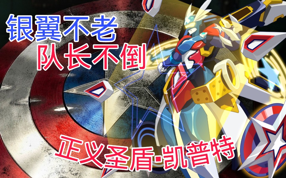 【赛尔号】银翼队长,复仇先锋——正义圣盾·凯普特一盾超人,屠杀巅峰