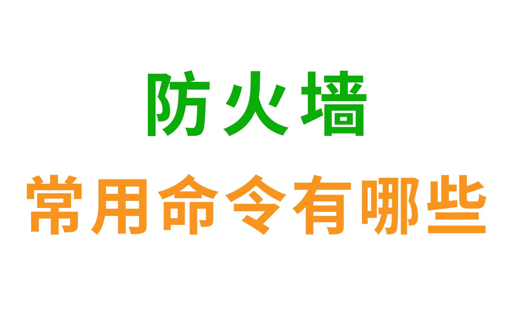 一次性讲清:什么是防火墙?常用命令有哪些?网络工程师值得收藏!哔哩哔哩bilibili