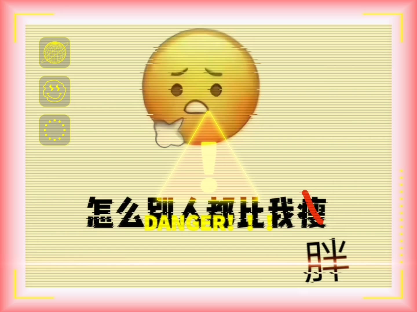 活动作品瘦子的烦恼