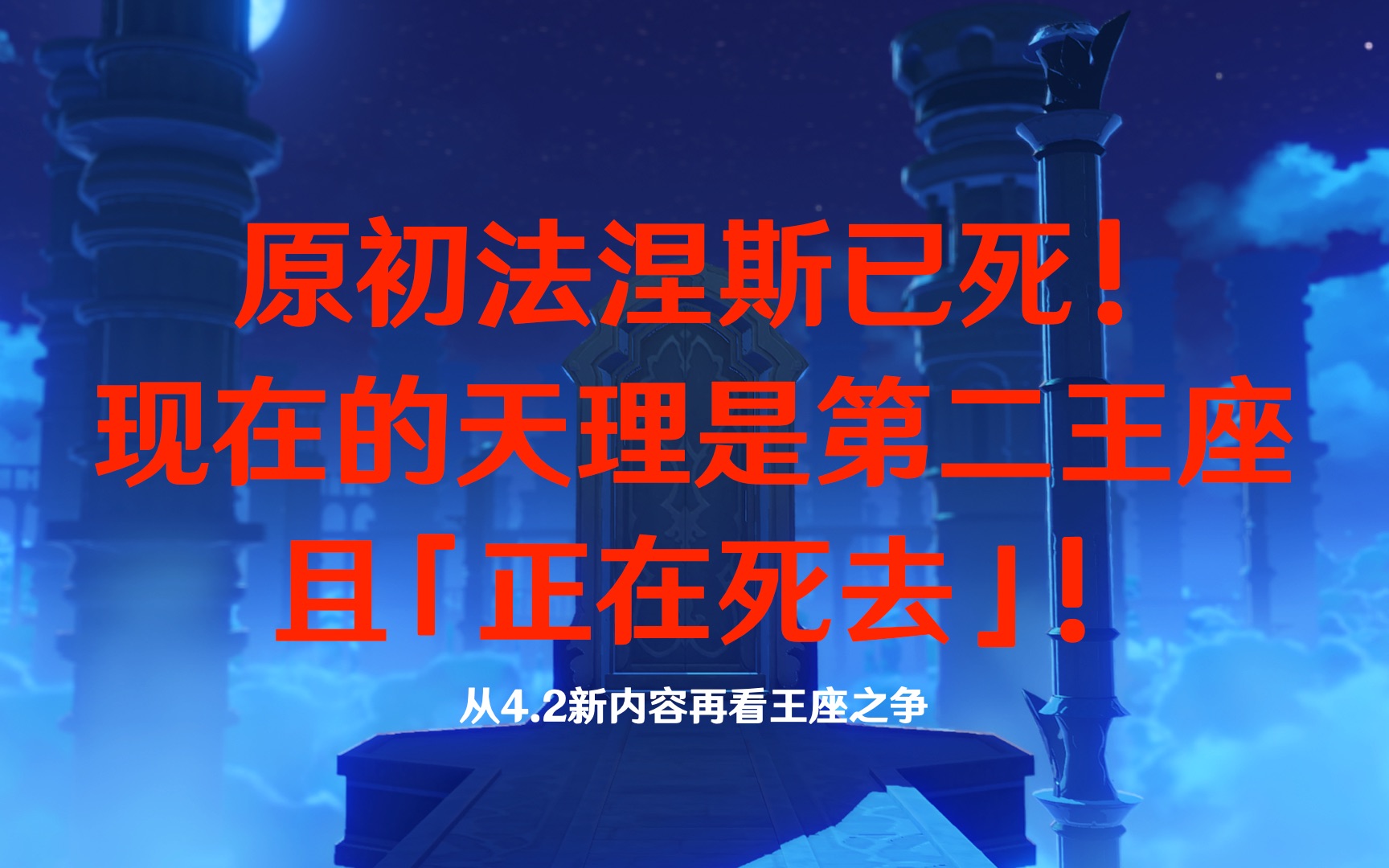 [图]【留散原学】原初已死，第二王座即天理且正在死去！在4.2再看王座之争