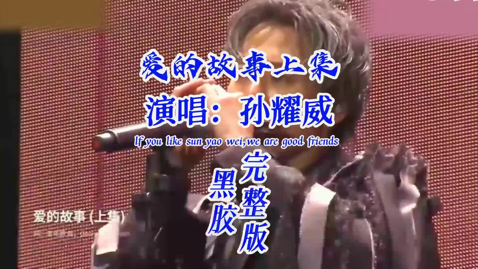 孫耀威一首《愛的故事上集》,詞曲句句入心,真的是好聽極了!