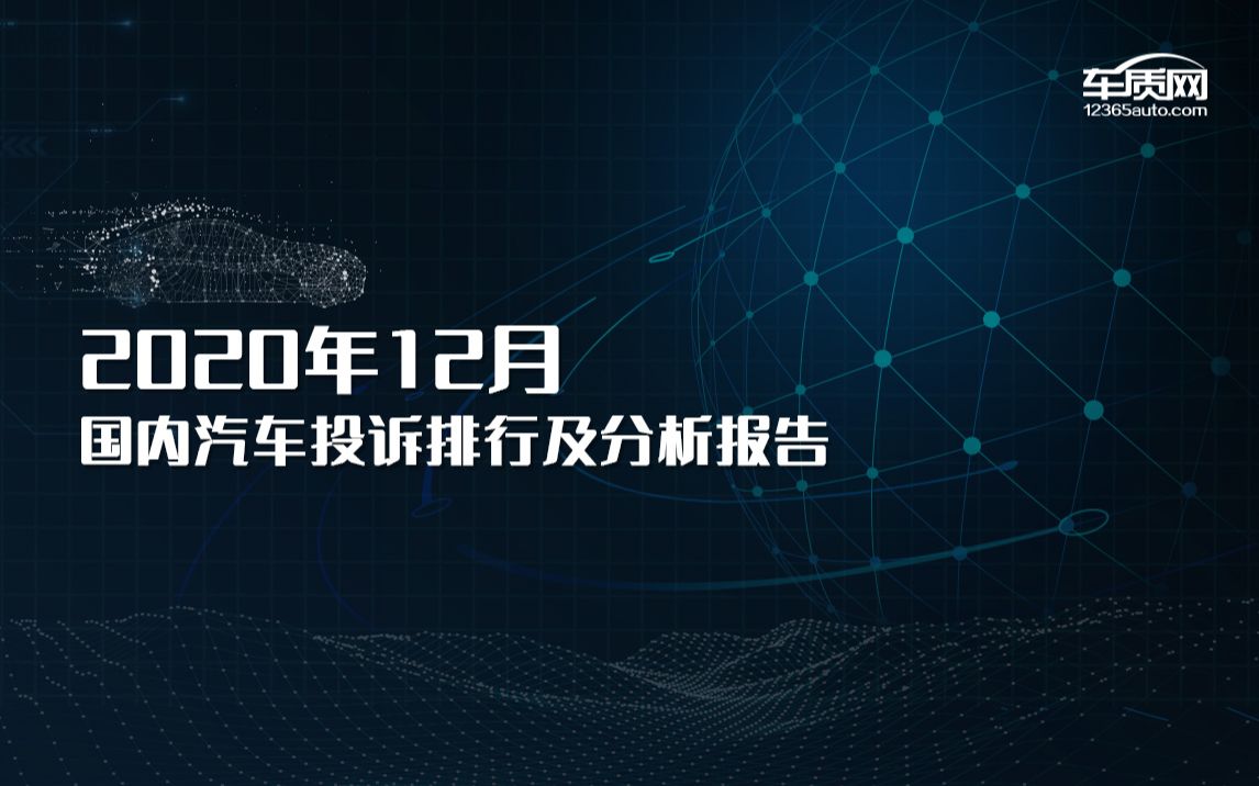 2020年12月国内汽车投诉排行榜哔哩哔哩bilibili