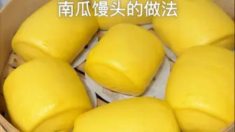 是不是一做南瓜馒头就稀了吧唧的粘一手，因为南瓜馒头根本不需要加水啊宝