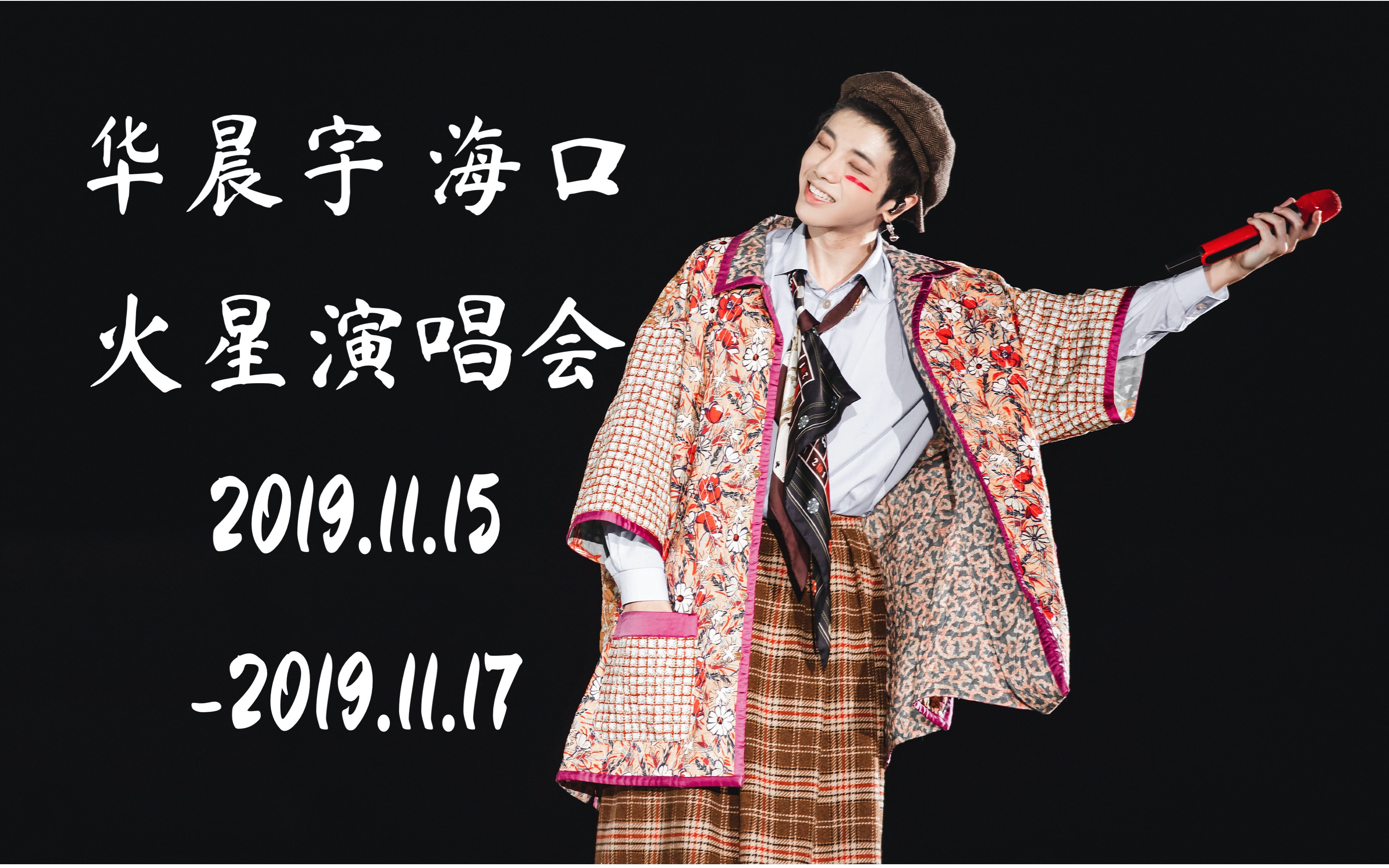 华晨宇 强力音质 海口火星演唱会饭拍2019.11.1511.17哔哩哔哩bilibili