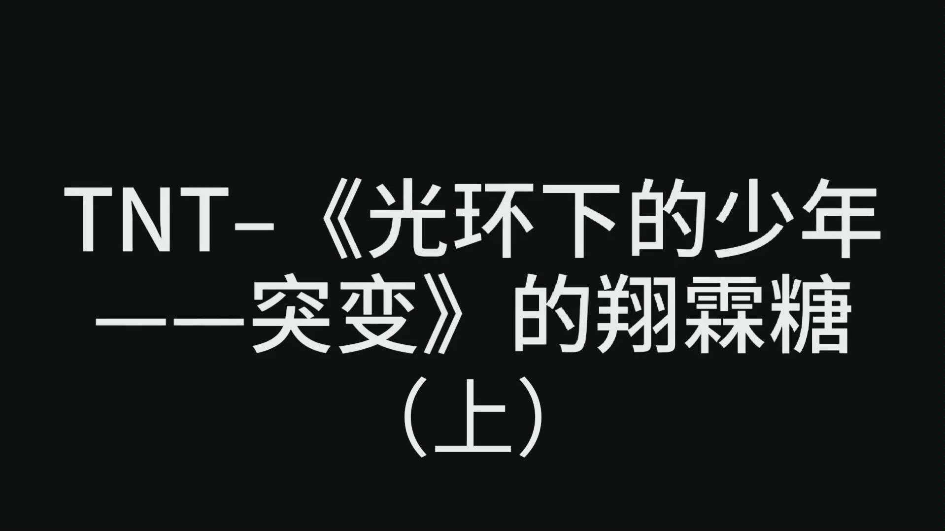 [图]【翔霖】TNT《光环中的少年——突变》的翔霖糖（上）