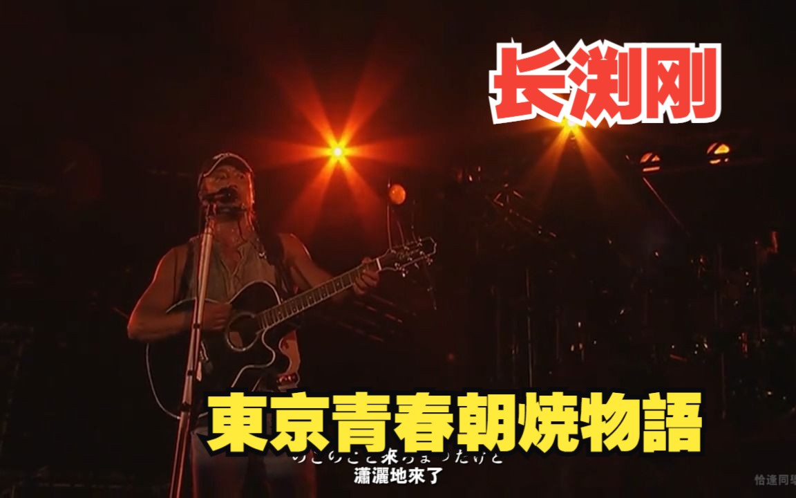 北漂听了直接泪目,长渕刚樱岛演唱会精选【東京青春朝焼物語】