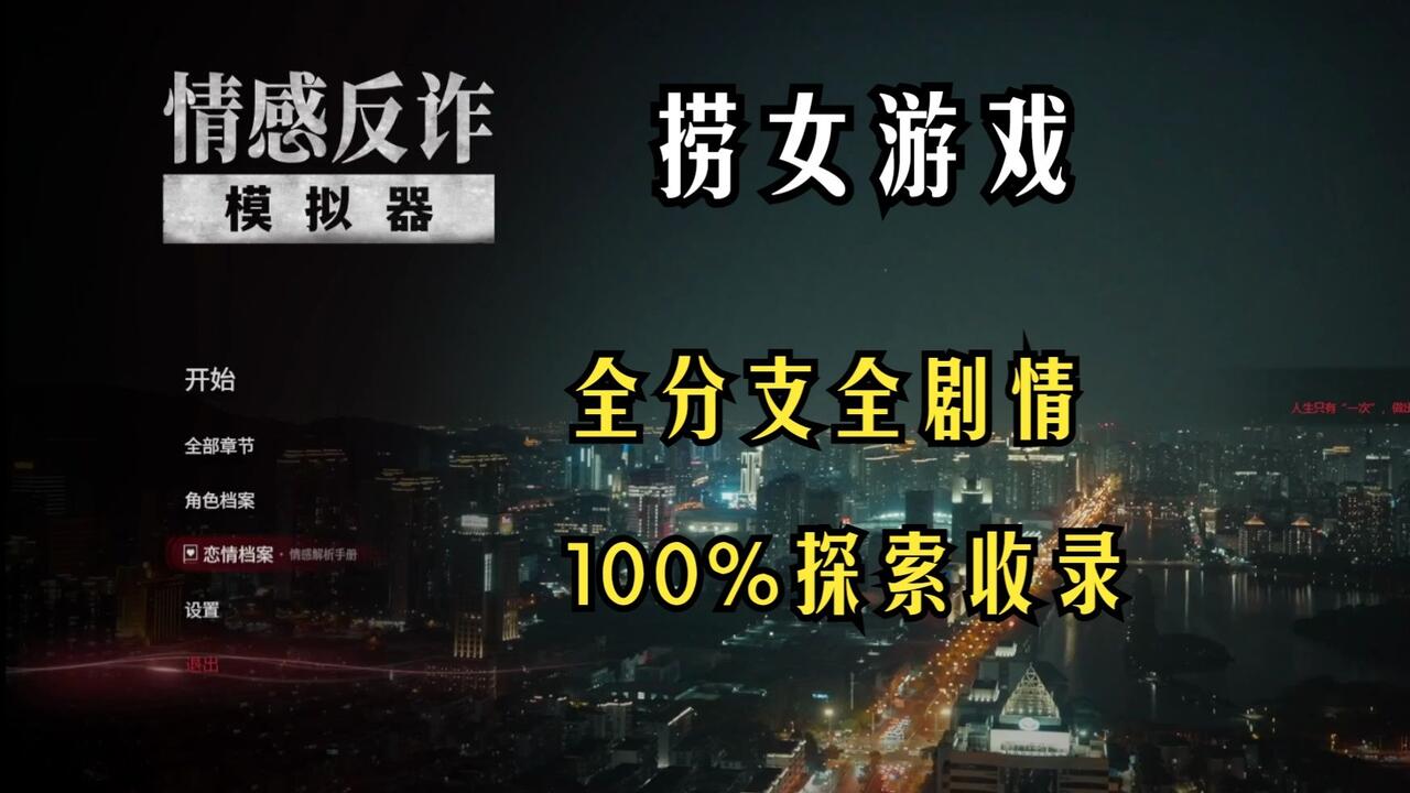 情感反诈模拟器 全流程视频封面