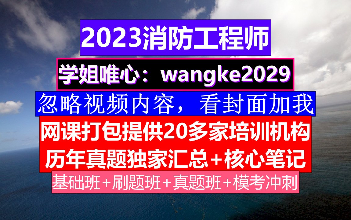 消防工程师考证,消防安全考试时间,消防工程师考几门哔哩哔哩bilibili