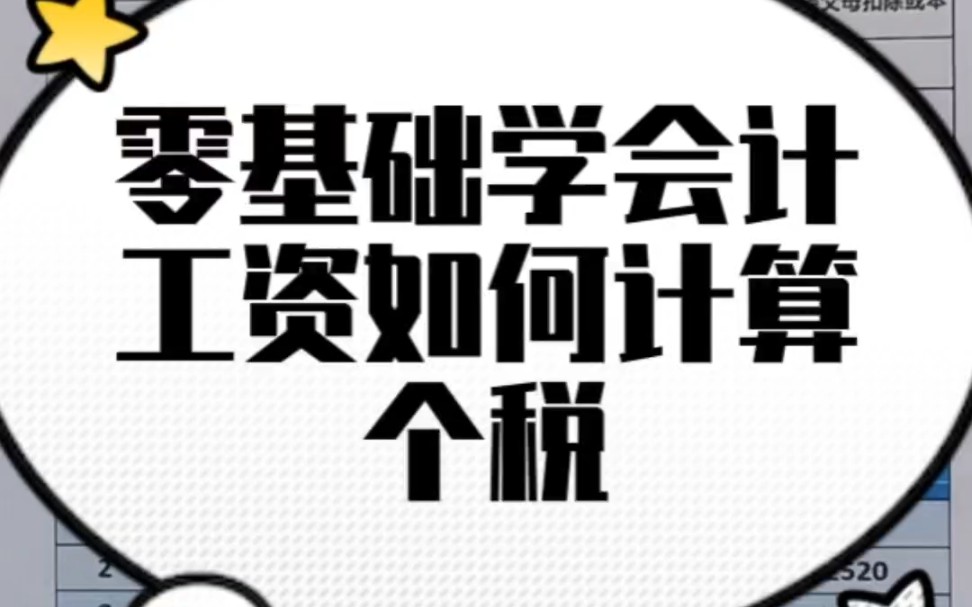 工资如何计算个税哔哩哔哩bilibili