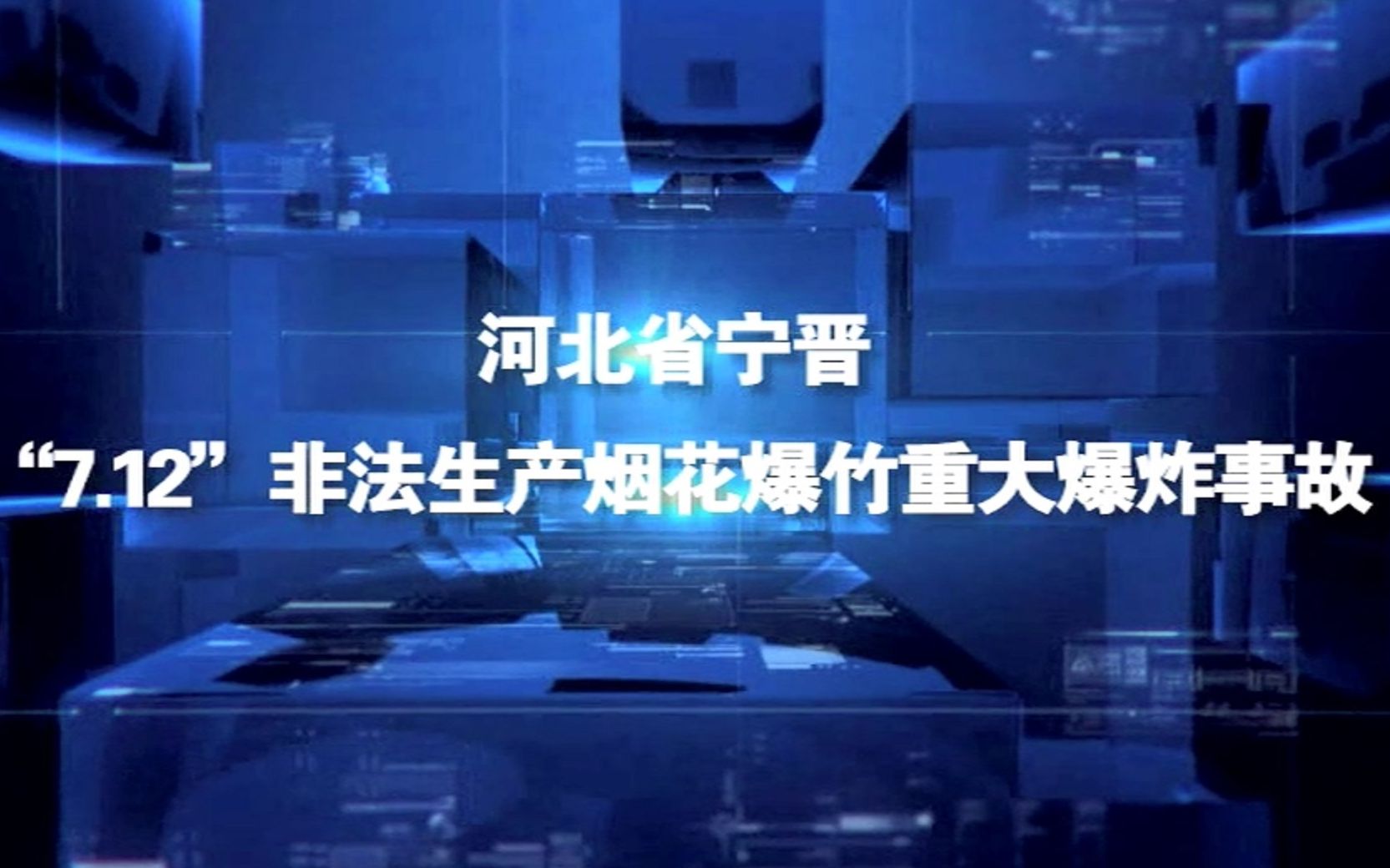 河北省宁晋“7.12”“非法生产烟花爆竹重大爆炸事故哔哩哔哩bilibili