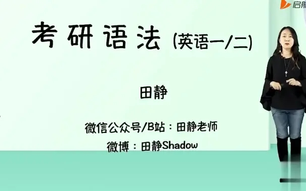 [图]（完整版云盘+讲义）（前pdf后视频）24考研田静句句真研英语一二语法