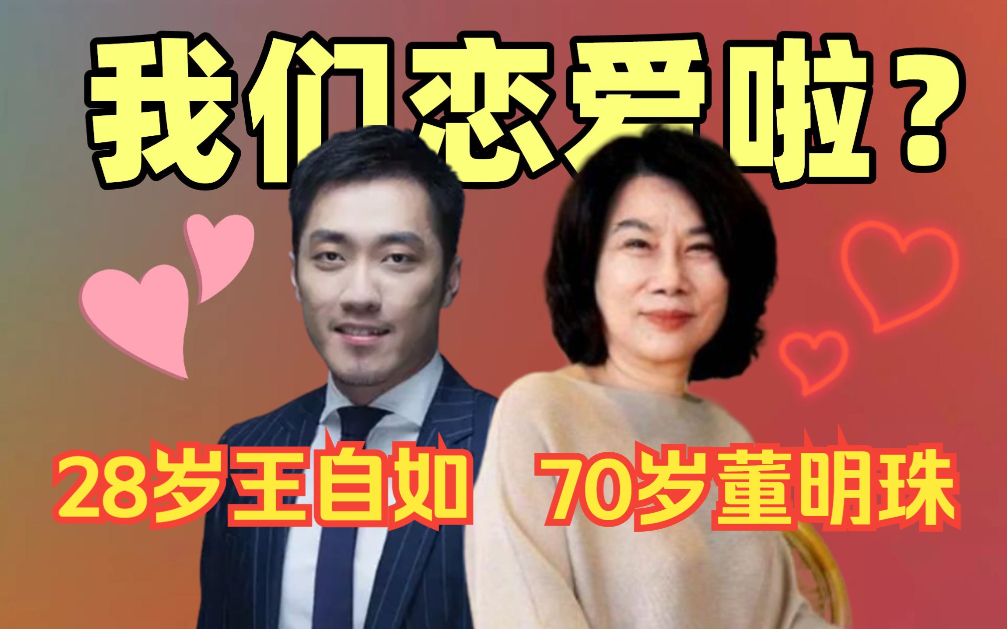 [图]恭喜！70岁董明珠爱上28岁小迷弟王自如，男网友：阿姨，我也不想努力了！