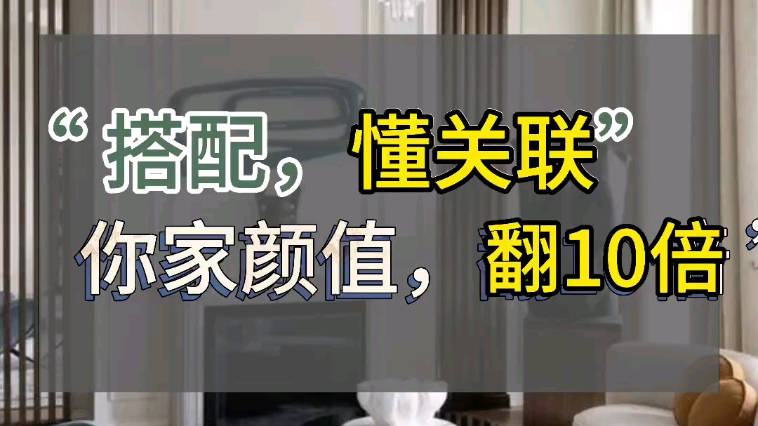 搭配,懂关联,颜值翻10倍#家居搭配#软装#软装设计#装修案例哔哩哔哩bilibili