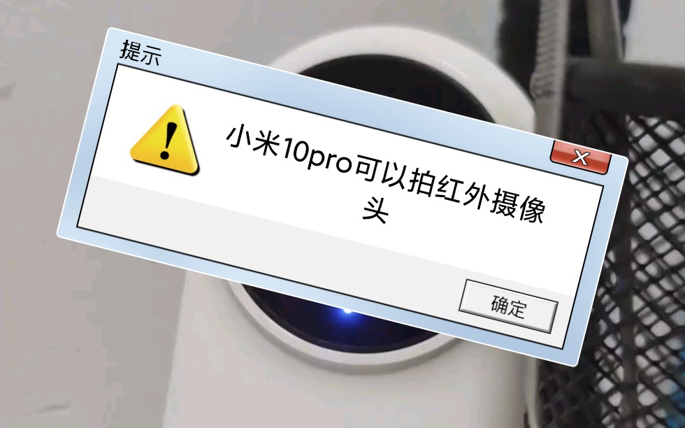 小米10Pro可以拍到红外摄像头,以后旅馆可以检查偷拍摄像头了哔哩哔哩bilibili