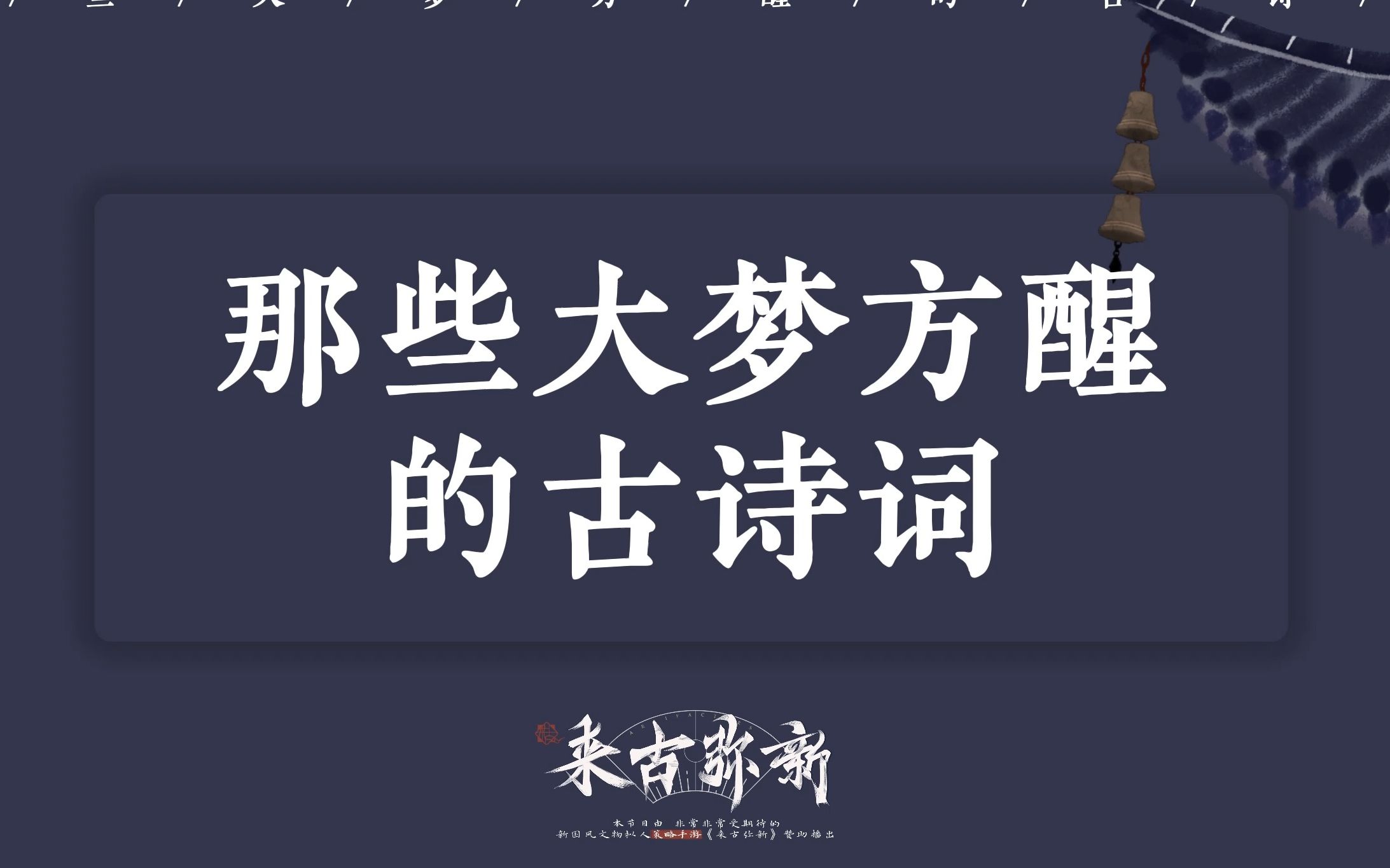 那些大梦方醒的古诗词丨"毕竟几人真得鹿,不知终日梦为鱼"哔哩哔哩bilibili