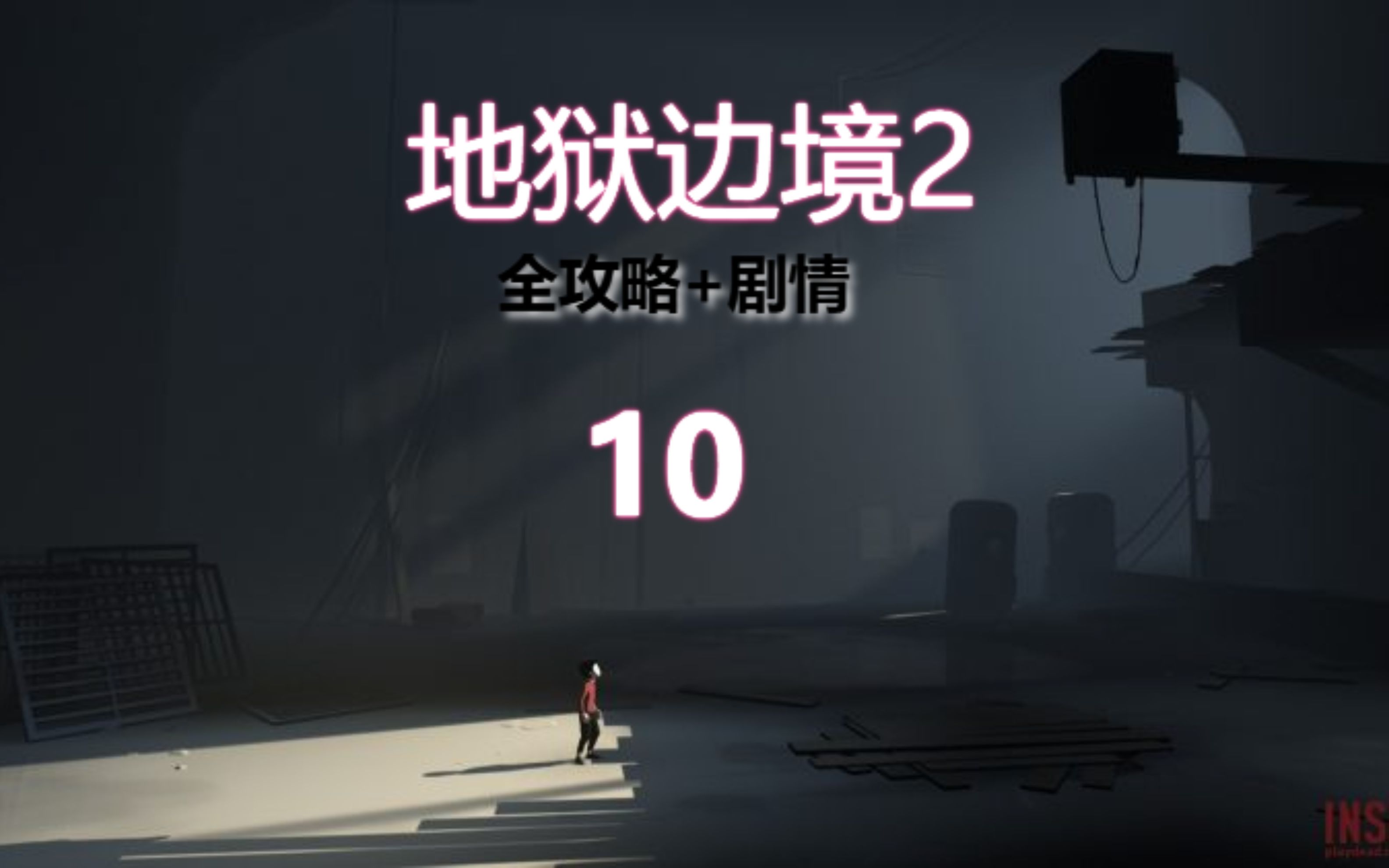 地狱边境2:lnside剧情 通关攻略解压又好玩的解谜游戏第十集