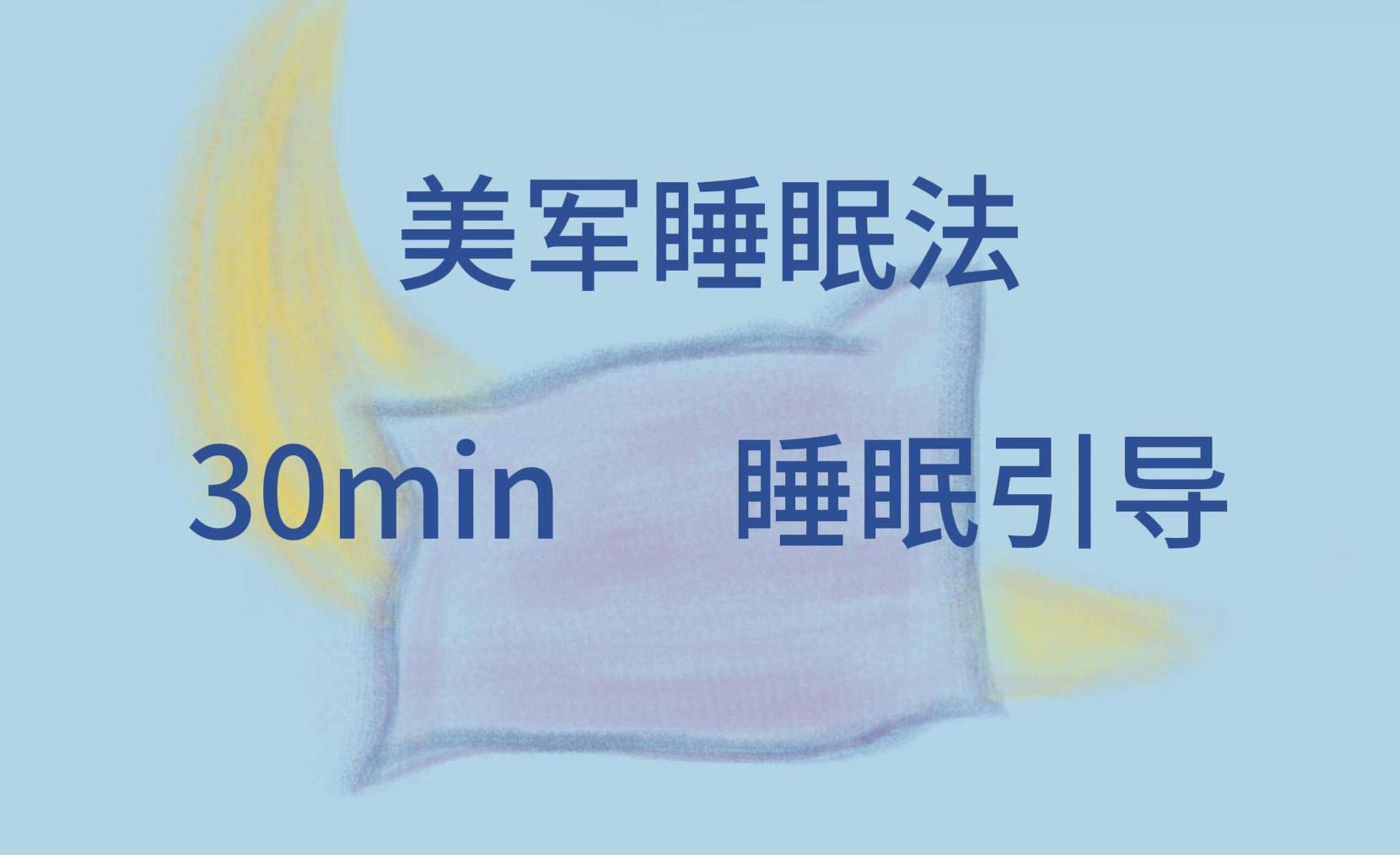 [图]【30min睡前助眠引导】｜最有效的美军睡眠法，告别失眠焦虑，深度休息放松，补充精力冥想，改编自老高与小茉讲解版本