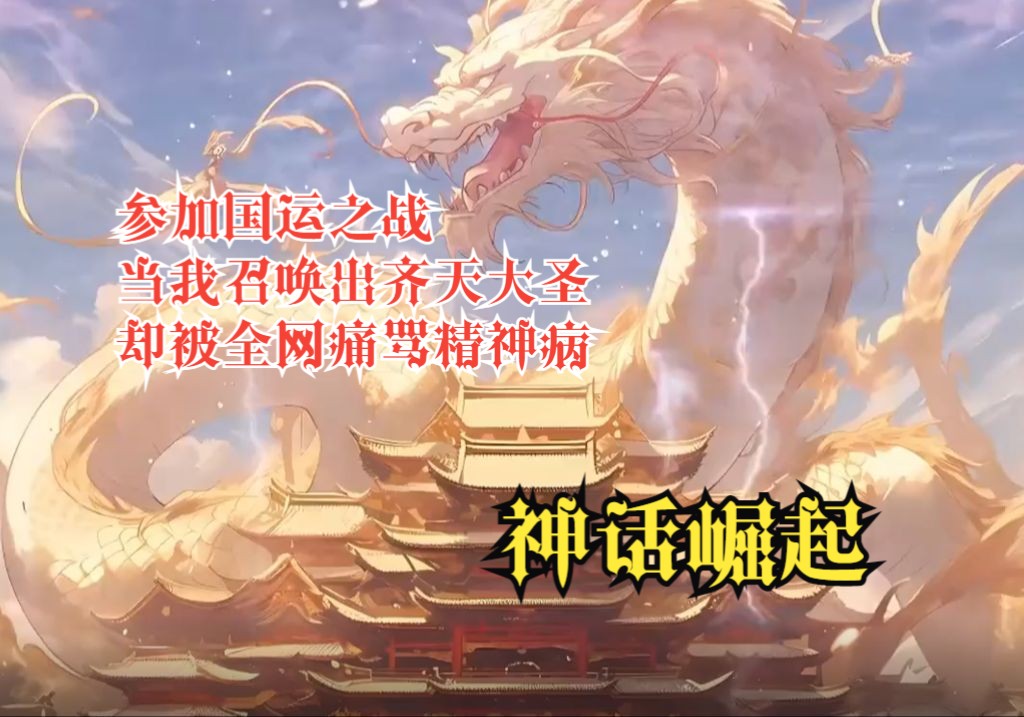 [图]【神话崛起】参加国运之战，当我召唤出齐天大圣，却被全网痛骂精神病，不去选择大威天龙，却选择毫无武器的瘦弱石猴......