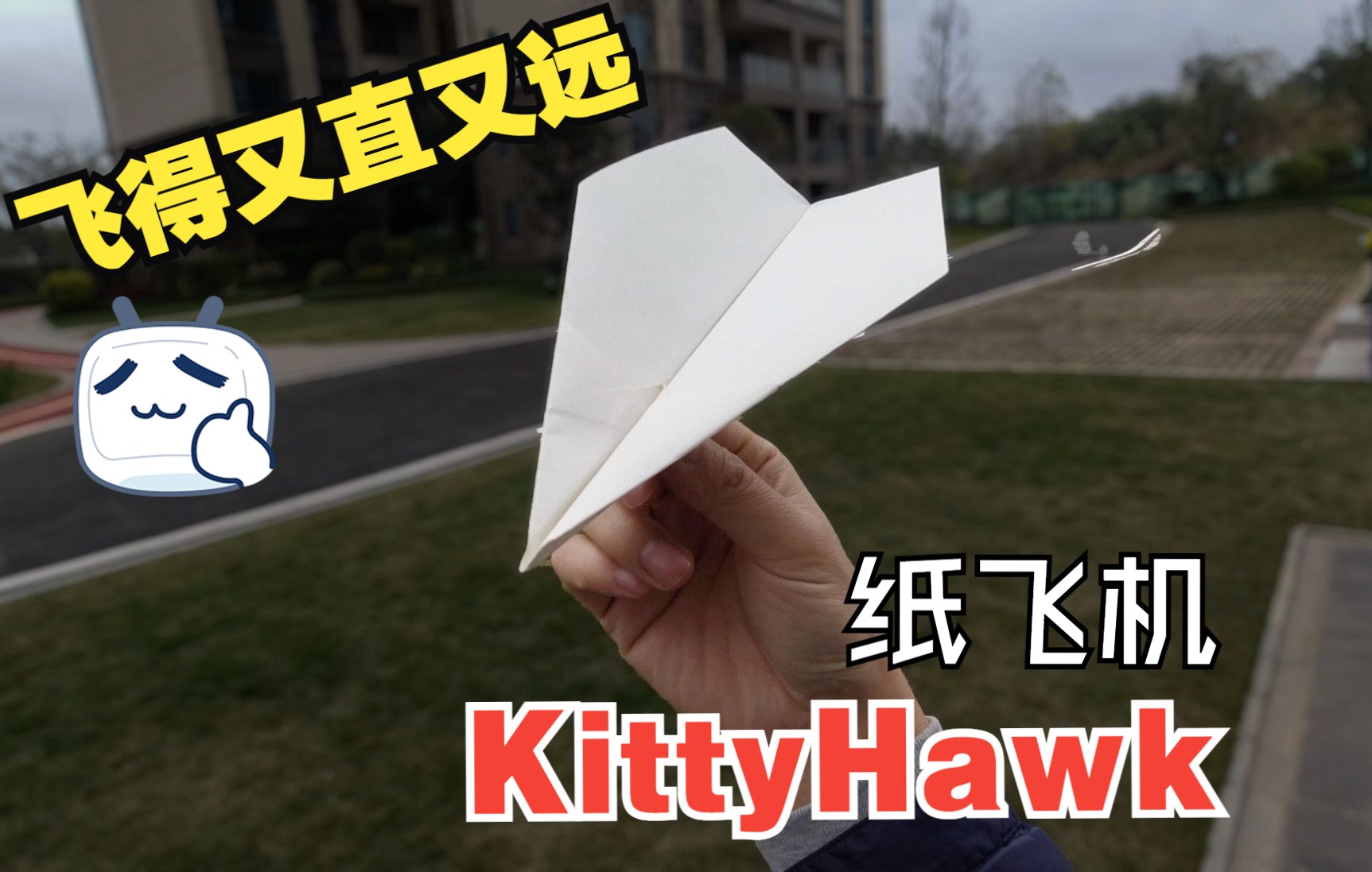 [图]轻轻一扔，飞得又直又远！绝妙设计膛封距离型纸飞机KittyHawk