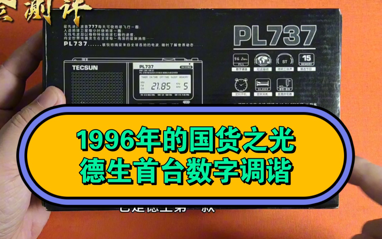 国货之光1996年德生成功上市首款全波段数字调谐立体声收音机哔哩哔哩bilibili