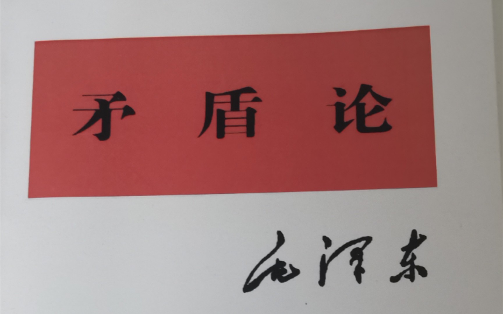 《矛盾论》四、主要的矛盾和主要的矛盾方面——毛泽东 著哔哩哔哩bilibili