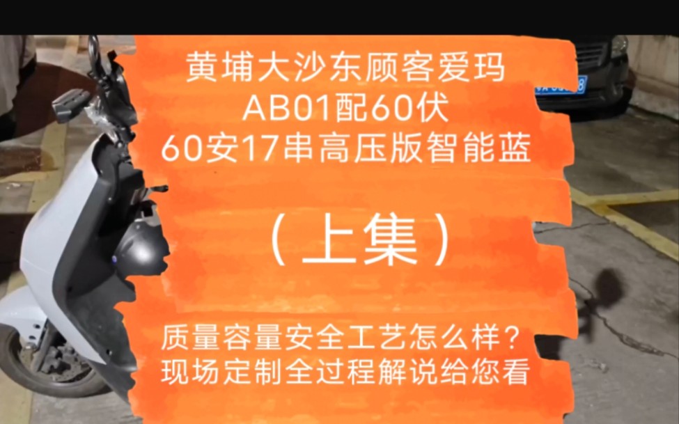 黄埔大沙东顾客爱玛AB01配60伏60安17串高压版智能蓝牙锂电池,质量容量安全工艺怎么样?现场定制全过程解说给您看.(上集)哔哩哔哩bilibili