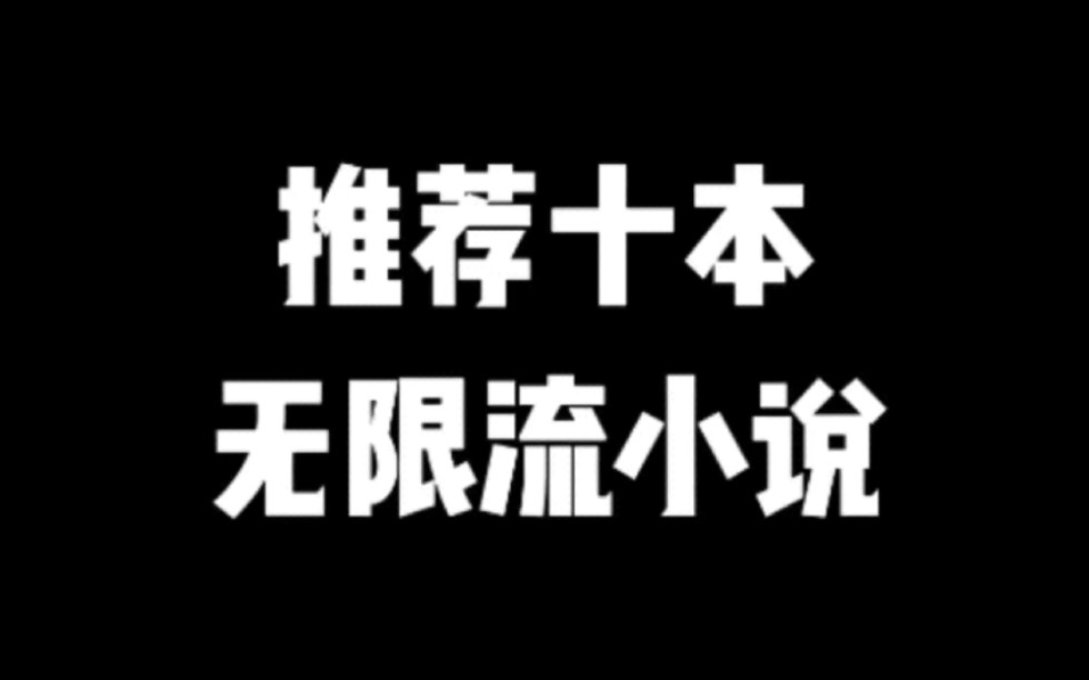 推荐十本无限流小说#小说#小说推文#小说推荐#文荒推荐#宝藏小说 #每日推书#爽文#网文推荐哔哩哔哩bilibili