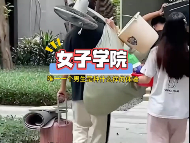 我在女子学院当院长