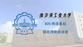 Download Video: 【25考研强化冲刺班讲座】哈尔滨工业大学820热流基础强化冲刺班讲座