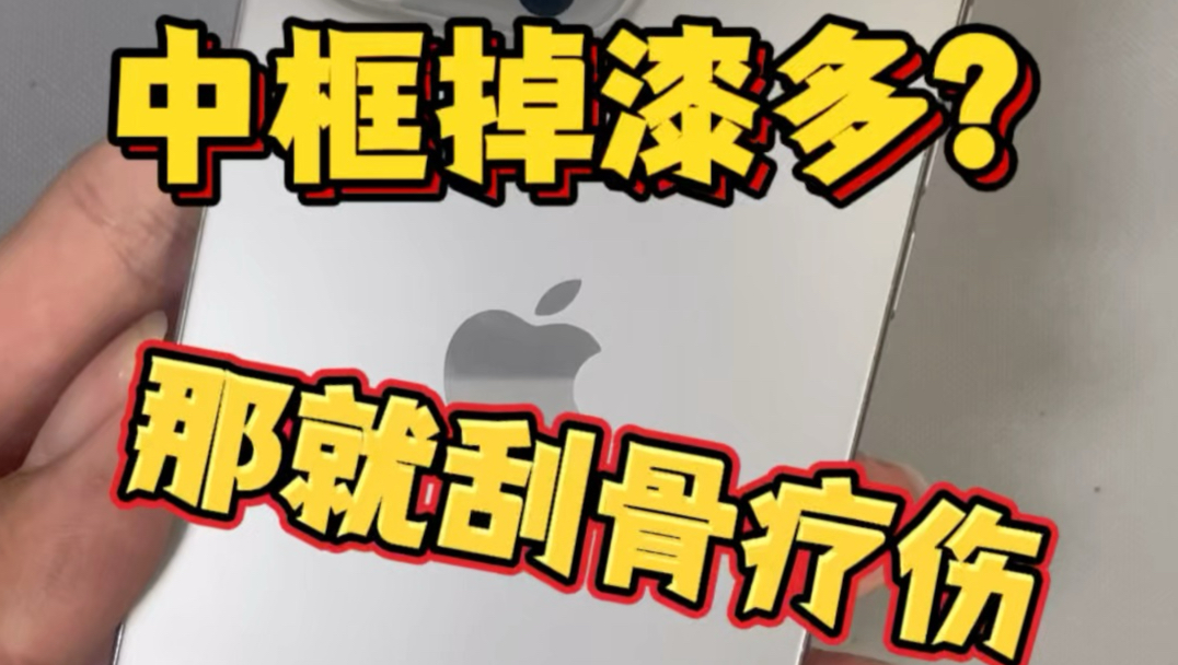 手机中框掉漆多,那就刮骨疗伤吧,8成新直接变95新,