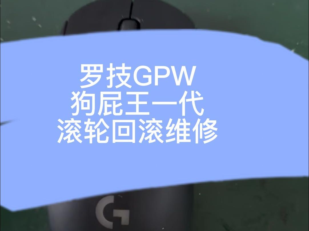 罗技GPW一代鼠标滚轮回滚维修哔哩哔哩bilibili