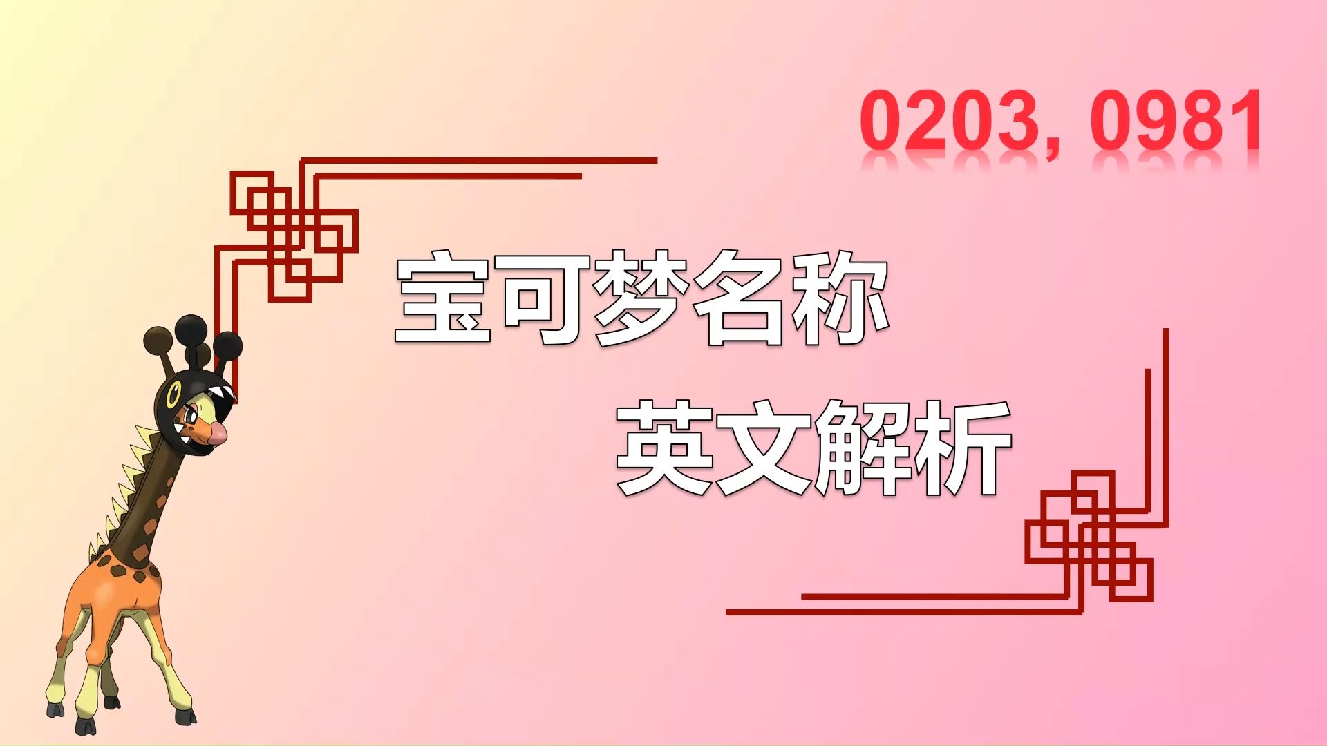 [宝可梦名称英文解析]第85期 麒麟奇、奇麒麟——颈长长颈鹿,长颈鹿颈长