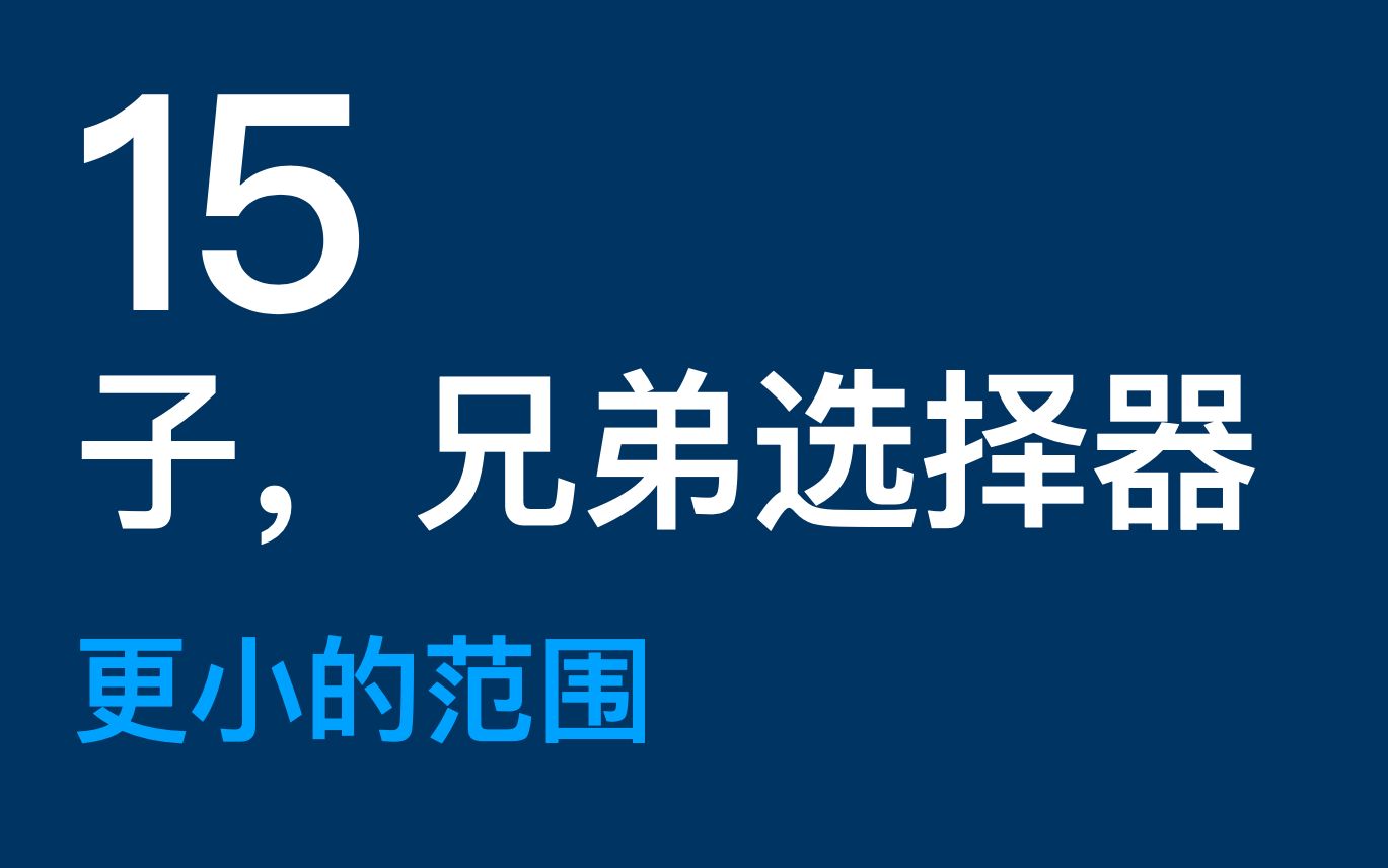 15后代选择器每天10分钟学前端哔哩哔哩bilibili