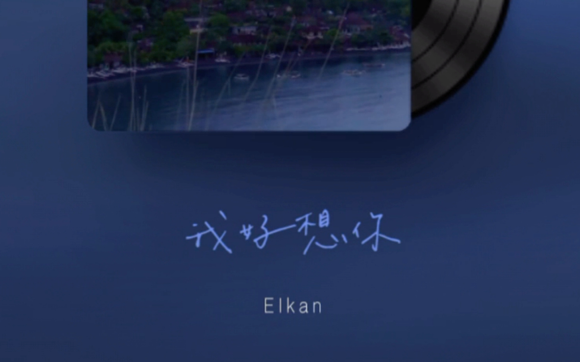 活动作品翻唱我好想你苏打绿