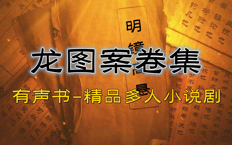 有声书《龙图案卷集》精品多人小说剧丨耳雅著作丨猫鼠一大家集结龙