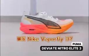 Video herunterladen: 超越耐克？Puma 这双鞋在回弹测试中彻底碾压了Nike Vaporfly 3！