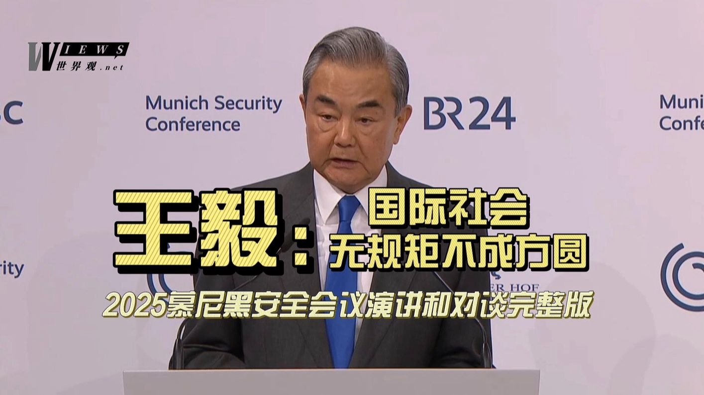 王毅外长出席2025慕尼黑安全会议精彩演讲+对谈完整版