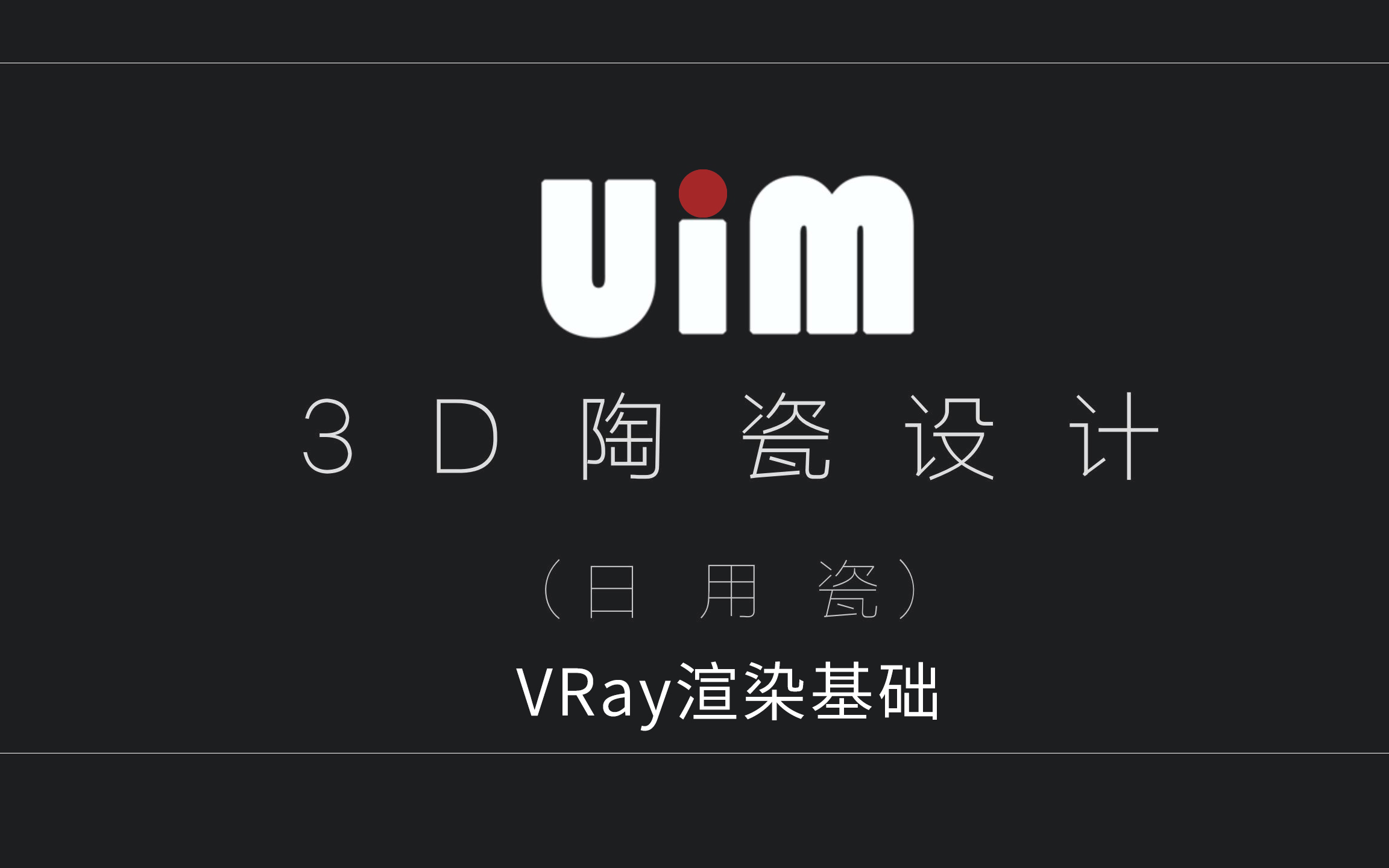 VRay渲染基础(更新中)3D陶瓷设计(日用瓷)哔哩哔哩bilibili