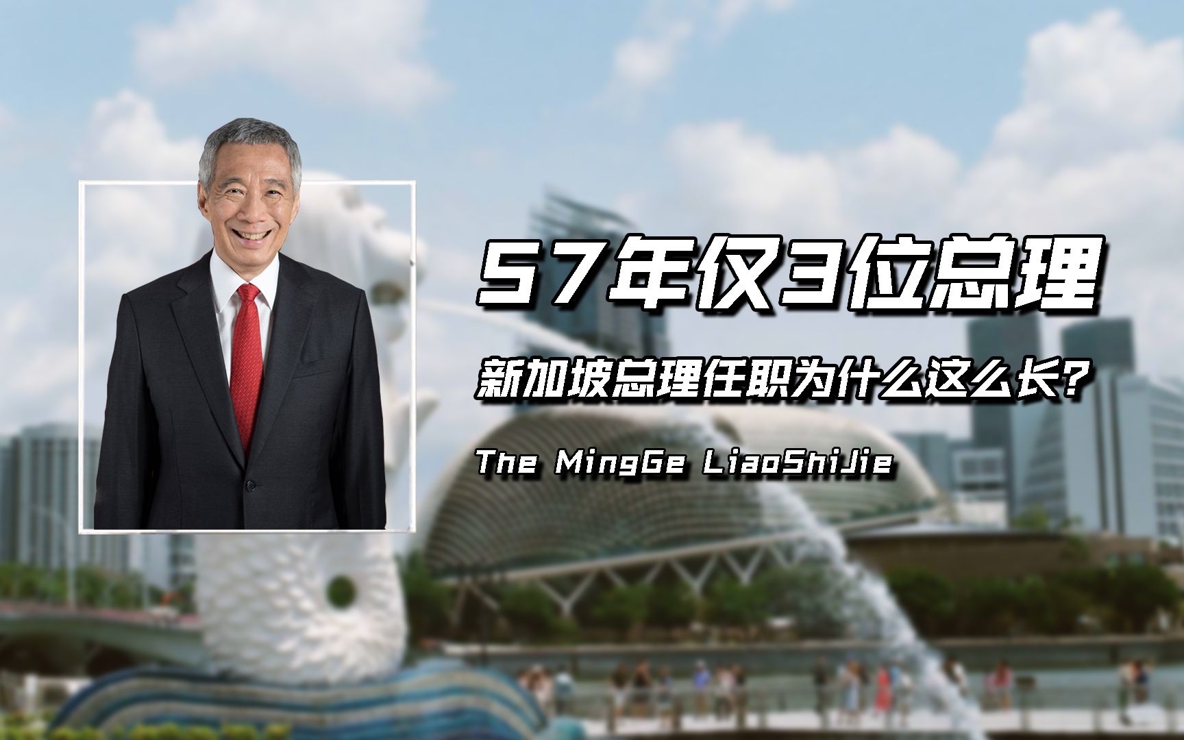 新加坡建国57年仅3位总理,李显龙任职超18年,为什么这么长?哔哩哔哩bilibili