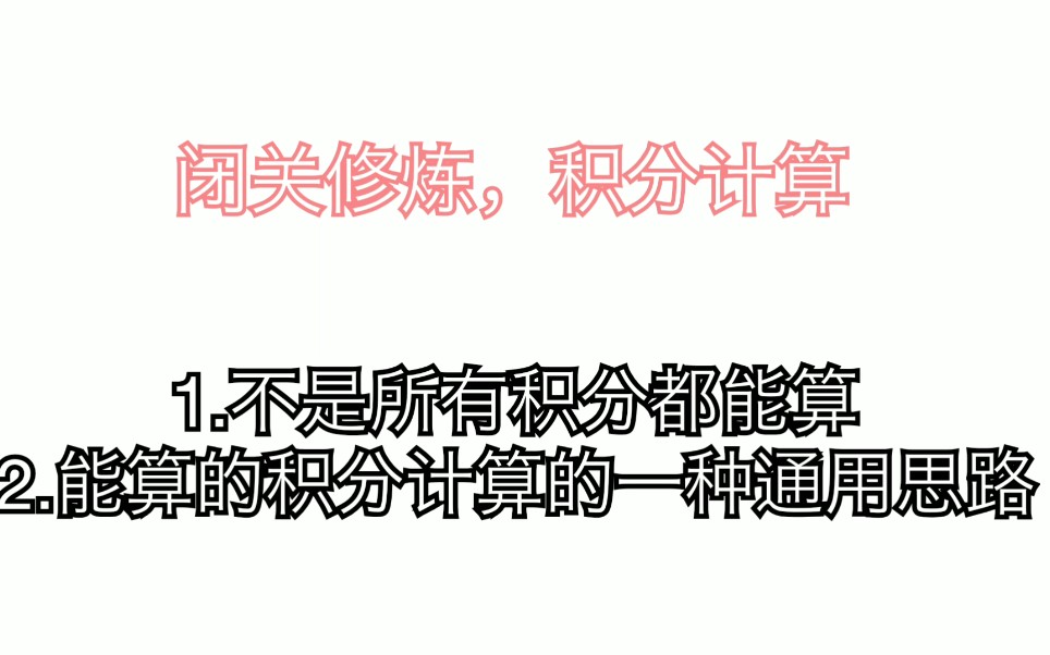 【闭关修炼】积分积分,积不积都有分,积字多看几遍都快不认识了高数积分学写在前面的话01哔哩哔哩bilibili