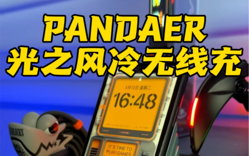 PANDAER 光之风冷无线充真的太帅啦,玩桌搭的兄弟一定不要错过#无线充 #无线充电器 #桌搭 #电竞房 #数码哔哩哔哩bilibili