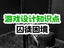 Video herunterladen: 游戏设计知识点：囚徒困境