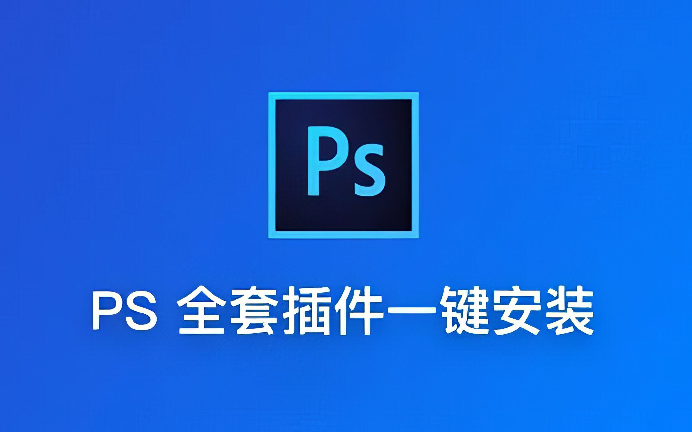 adobe photoshop 2023 ps插件合集一键安装所有插件让你告别无脑逐个