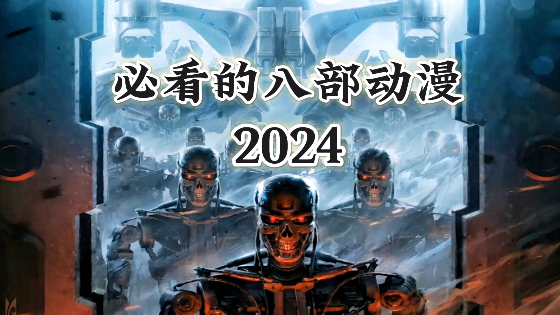 [图]2024必看的八部动漫，你看过几部？