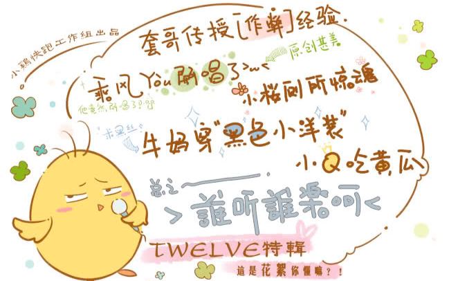 [图]【小鸡快跑工作组】twelve 花絮特辑——谁听谁乐呵