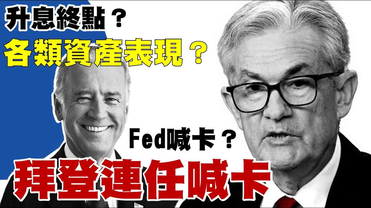各类资产表现 fed喊卡 拜登连任喊卡 20231106 杨世光在金钱爆 第3217