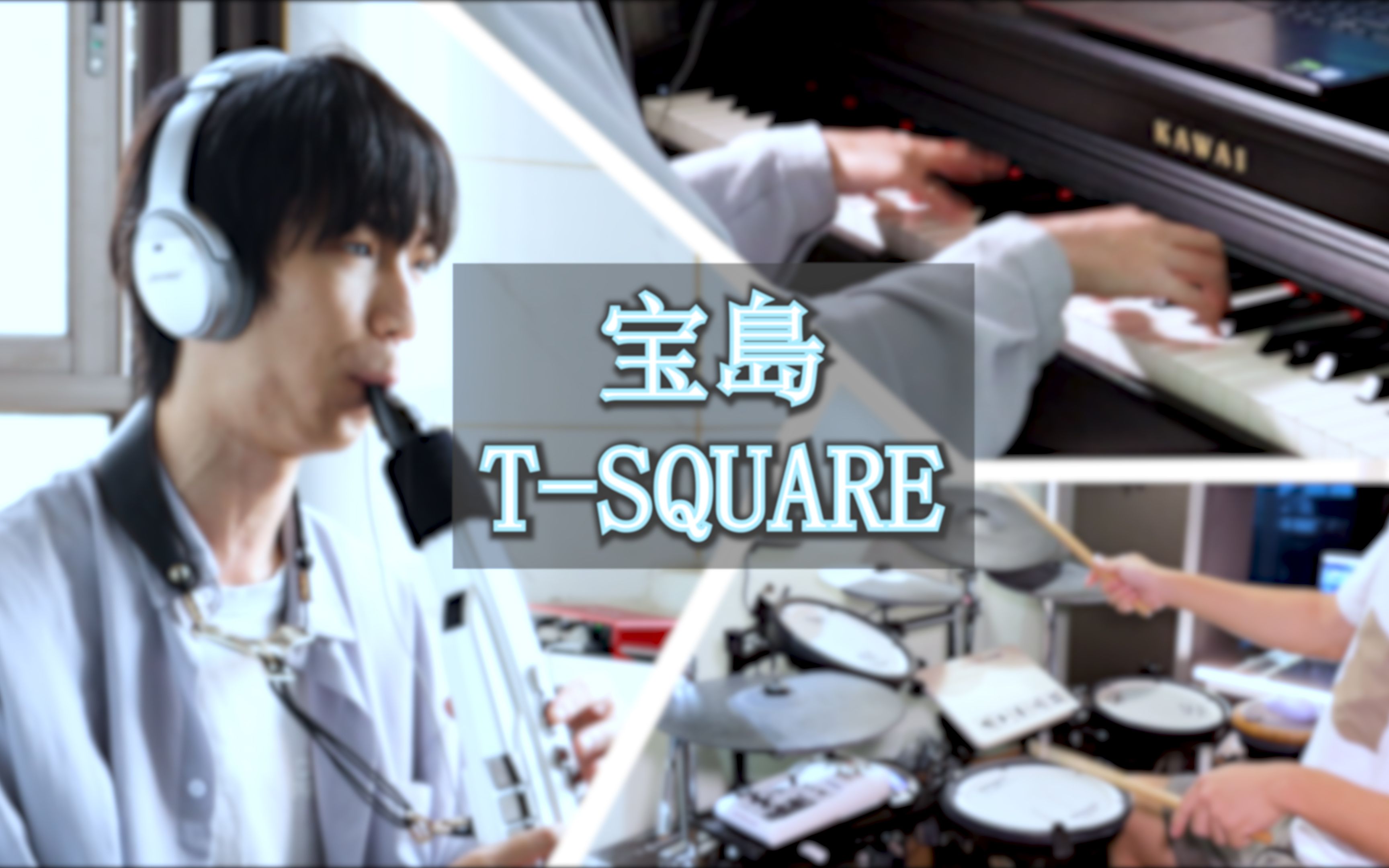 [图]【乐队Cover】T-SQUARE「宝島」日本吹奏乐融合爵士名曲