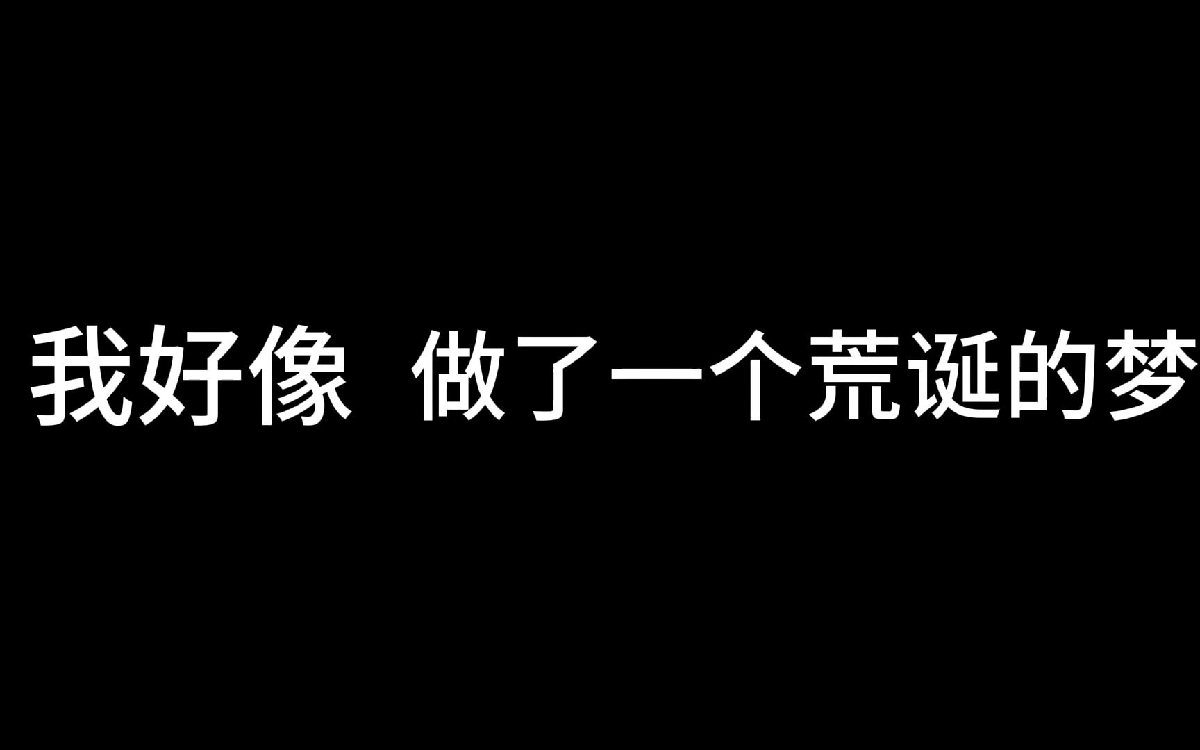 [图]我好像做了一场荒诞的梦