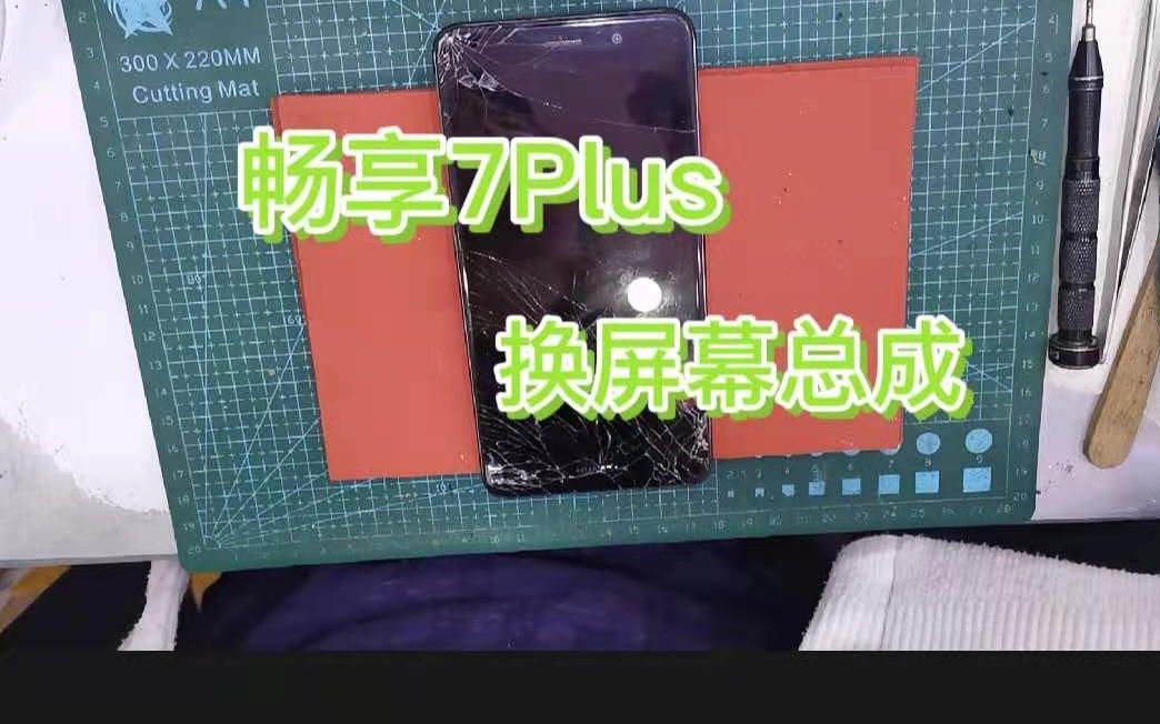 华为畅享7Plus换屏幕总成哔哩哔哩bilibili